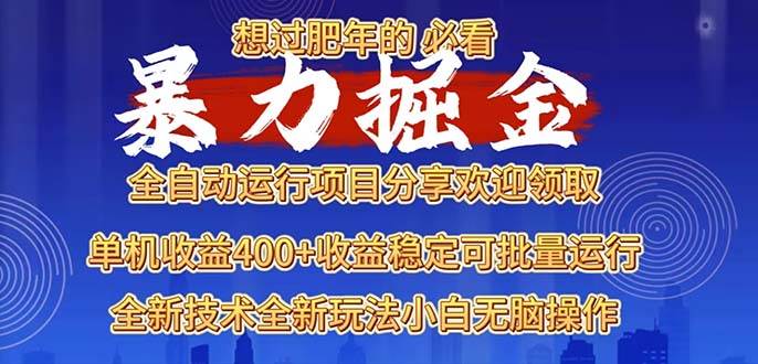 2025暴力掘金项目：3步赚快钱攻略，过年暴富就靠它！-54创业网