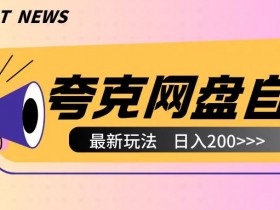 夸克网盘赚钱新玩法：云机自撸2小时赚200+，无需真机操作-54创业网