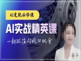 AI实战教程：ChatGPT精英课带你抓住AI风口赚钱机会-54创业网
