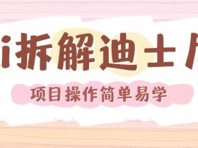 AI还原Disney经典画面：轻松制作电影级动画视频教程-54创业网