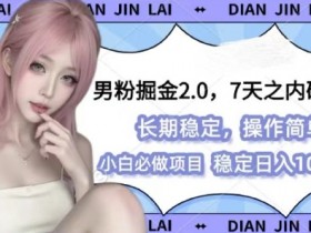 男粉掘金2.0：图文视频原创玩法，100%过审+多元变现秘籍-54创业网