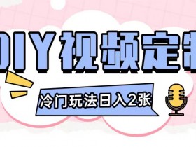 2024小白0基础DIY视频定制教程：日入几张轻松上手-54创业网
