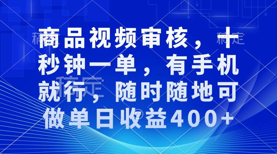 商品视频审核兼职：手机操作10秒1单，日赚400+轻松在家赚钱-54创业网