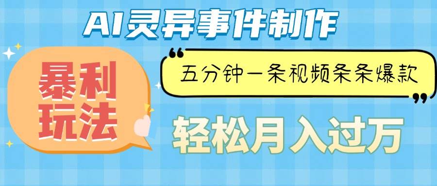 AI灵异故事暴利玩法：5分钟1条爆款视频，轻松月入过万-54创业网