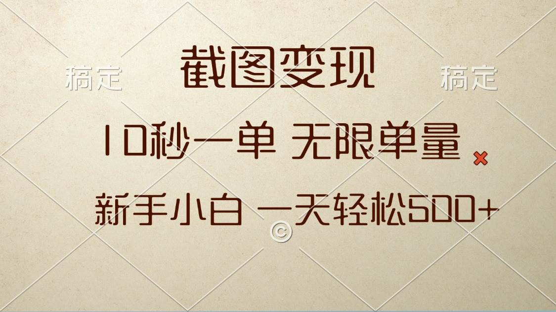截图赚钱：新手小白10秒一单，日赚500+无限接单-54创业网