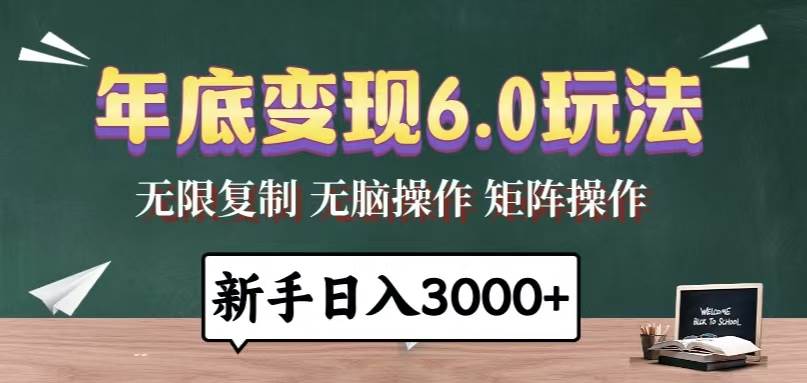 年底变现6.0：小白无脑操作，每天3分钟轻松日赚3000+-54创业网
