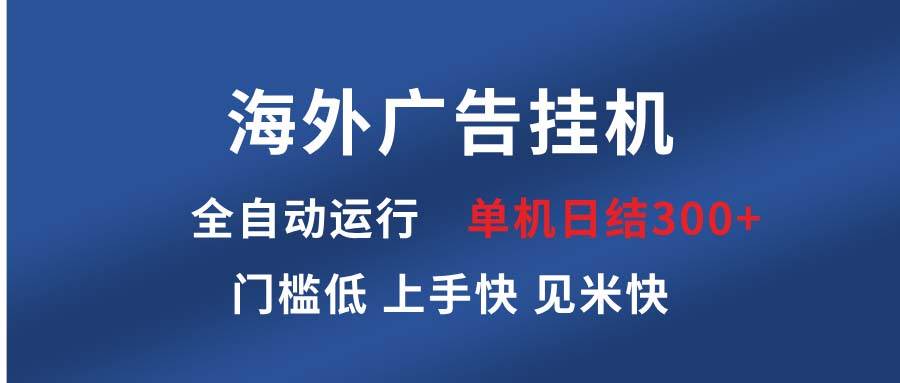 海外广告自动运行项目：单机日赚300+，全自动稳定日结，速学课程-54创业网