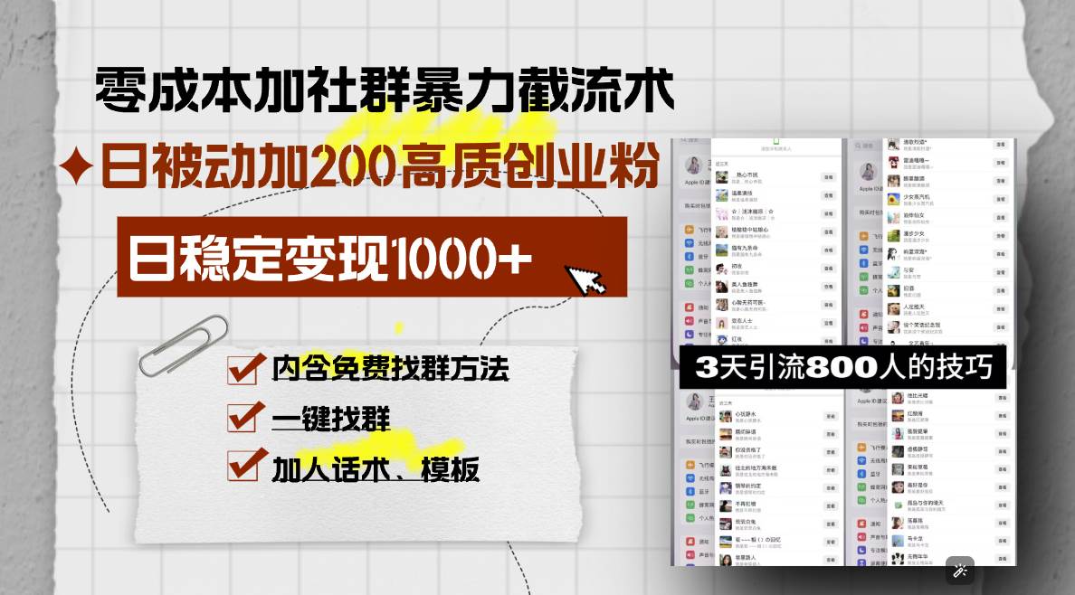 零成本暴力截流术：日加200+创业粉，日变现1000+，社群引流实战揭秘-54创业网
