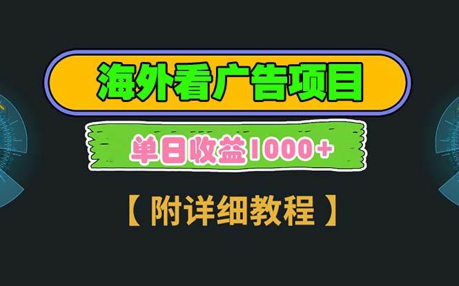 海外广告赚钱：3分钟赚2.5刀！注册拉新多号收益，轻松日入100+-54创业网