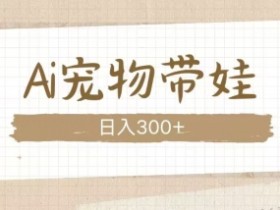 AI宠物带娃视频：萌宠带娃日常，看完爱心瞬间融化！-54创业网