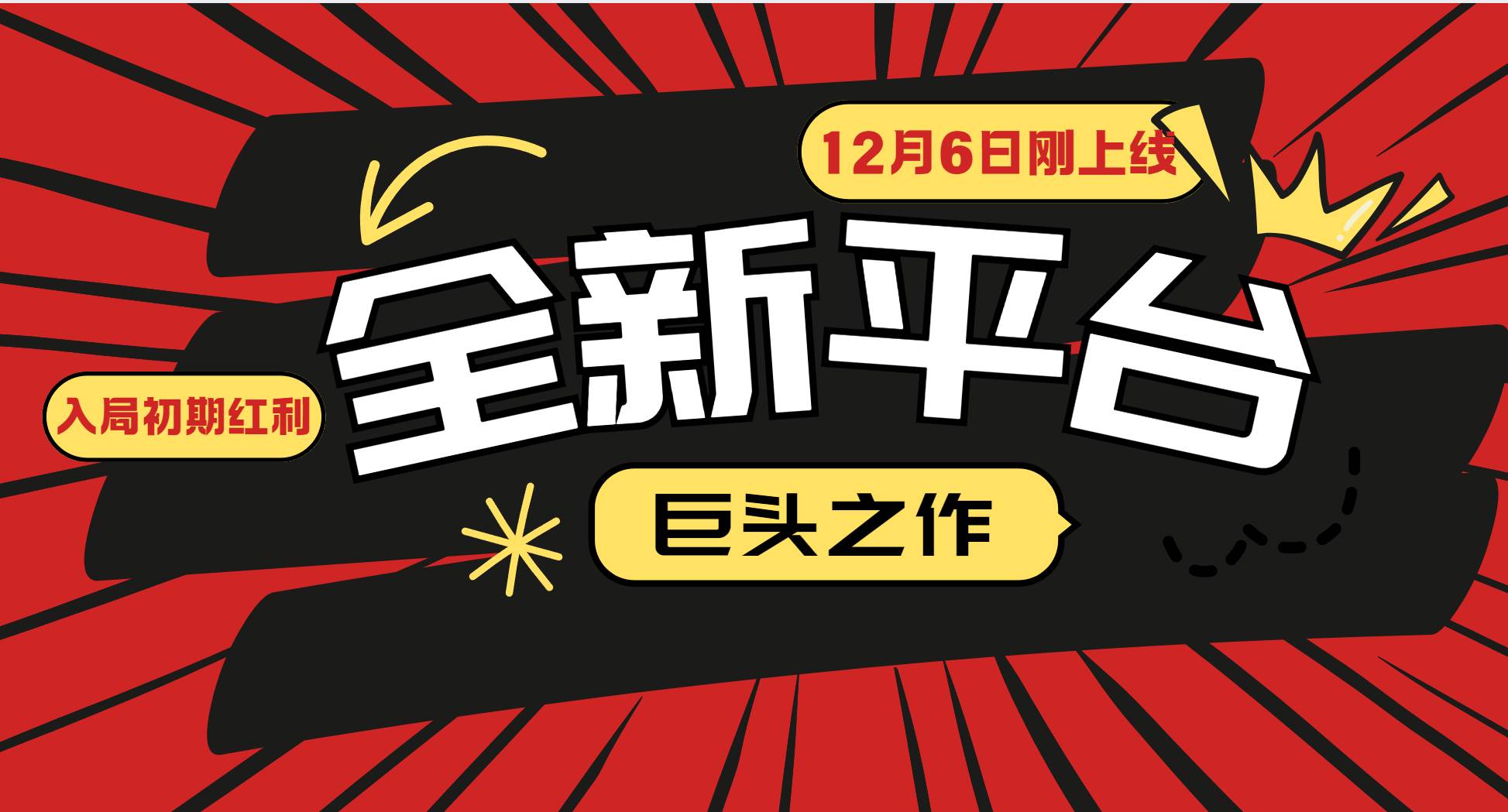小白入局必看！12月6日新平台红利期，抓住初期流量赚钱关键-54创业网
