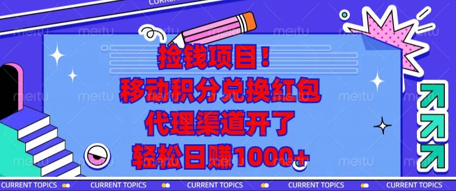 移动积分兑换红包代理：捡钱项目日赚1000+，渠道开放速抢！-54创业网