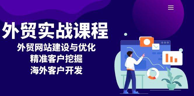 外贸网站建设与优化：外贸实战课程教你精准挖掘海外客户-54创业网