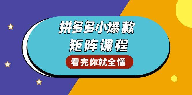 拼多多爆款矩阵课程：测爆款优化销量提升GMV，爆款群打造秘籍-54创业网