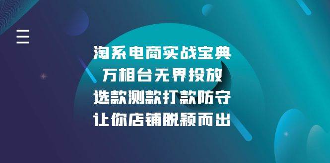 淘系电商万相台无界投放技巧：选款测款打款全攻略，快速提升店铺流量-54创业网