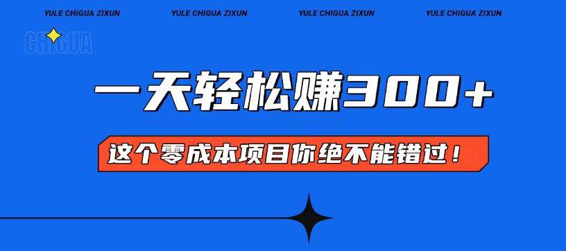 零成本赚钱：简单几步开启一天300+的副业赚钱之路-54创业网