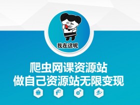 爬虫网课资源站搭建教程：零成本做资源站轻松无限变现-54创业网