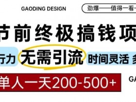 春节AI代写赚钱项目：无需引流日赚500，纯执行力灵活多劳多得【揭秘】-54创业网