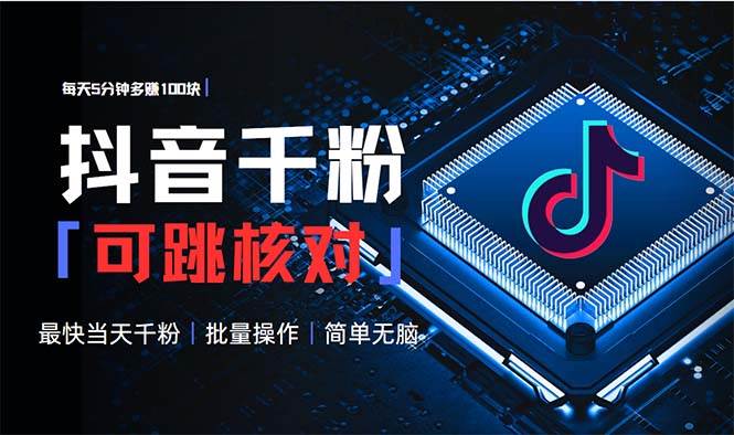 抖音涨粉秘籍：5分钟日赚100元，批量操作简单无脑，新手也能轻松千粉-54创业网