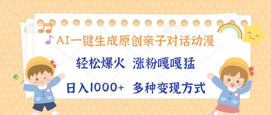 AI亲子对话动漫生成器：单条视频破千万播放，日赚1000+，原创动画轻松做-54创业网