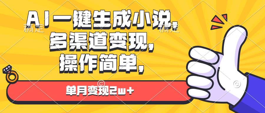 AI小说生成器：一键创作轻松变现，单月收入2w+-54创业网