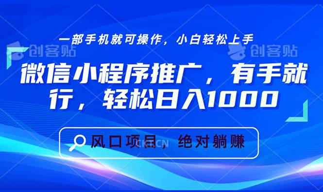 微信小程序推广赚钱：0基础教程，轻松日入1000+实战攻略-54创业网