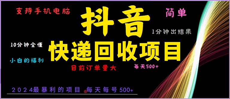 抖音快递项目怎么做？1分钟学会电脑手机操作，简单易上手适合小白-54创业网