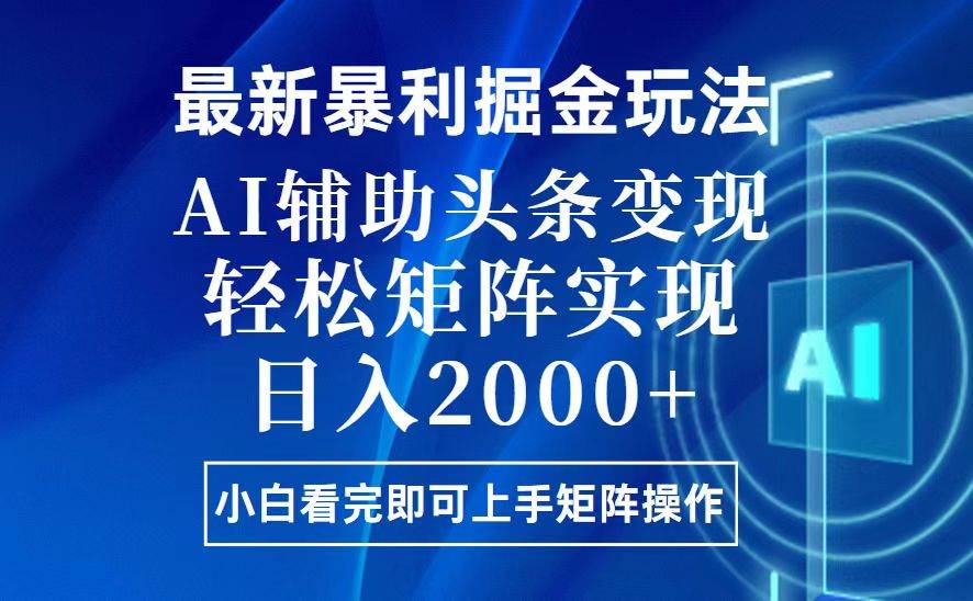 AI暴利掘金：今日头条最新玩法，复制粘贴轻松赚钱！-54创业网