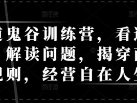 鬼谷训练营：看透商业规律，经营自在人生的终极秘诀-54创业网