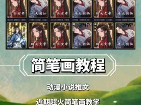 简笔画教学：小说推文动漫变现玩法，伙伴分成接广告全攻略-54创业网