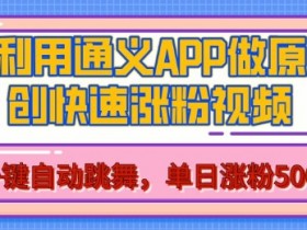 通义AI原创视频：美女跳舞单日涨粉500+，照片秒变爆款视频揭秘-54创业网