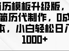 AI简历代制作：0成本小白速成日入多张，升级版简历模板一键生成-54创业网