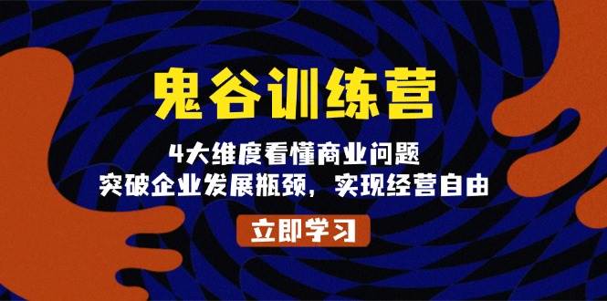 鬼谷训练营：4大维度破解商业难题，突破瓶颈实现经营自由-54创业网
