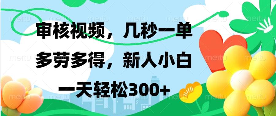 视频审核兼职：新手小白日赚300+，多劳多得在家可做-54创业网