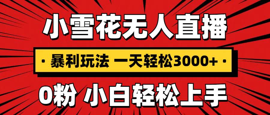 抖音无人直播赚钱秘籍：0粉手机搭建日入3000+，不违规不限流小白教程-54创业网