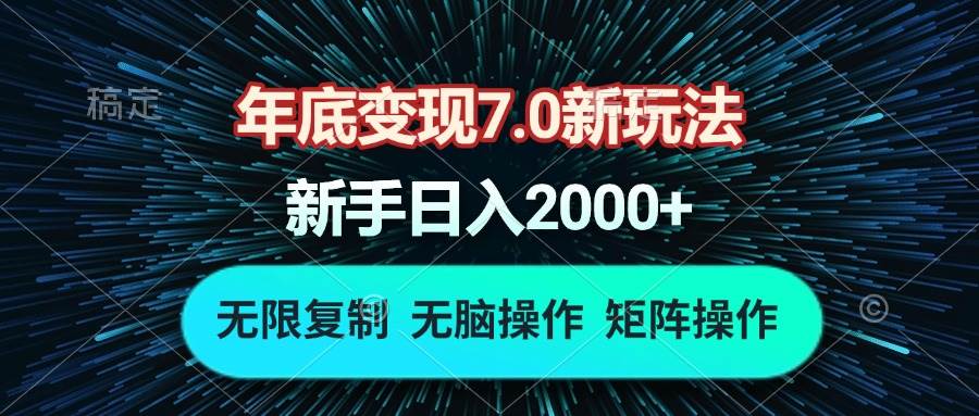 年底变现7.0新玩法：单机一小时18元，无脑批量操作日入2000+攻略-54创业网