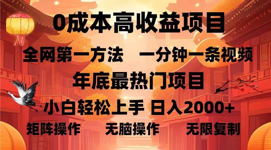 0成本高收益蓝海项目：1分钟1条视频，小白轻松日入1000+，年底最火副业-54创业网