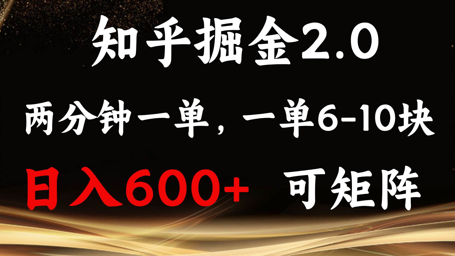 知乎掘金2.0赚钱攻略：单机日赚600+，简单易上手，两分钟一单可矩阵操作-54创业网