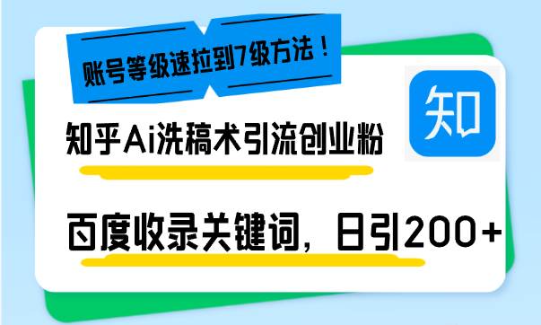 知乎AI洗稿术引流秘籍：日引200+创业粉，文章秒上百度首页，账号快速升级-54创业网