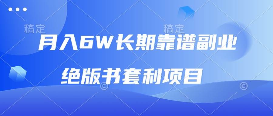 绝版书套利项目：月入6w靠谱副业，新手日赚2000+轻松上手-54创业网