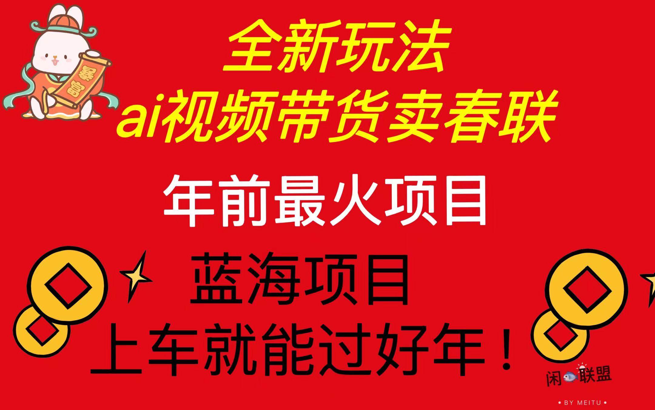 AI视频带货卖春联：年前爆单无脑玩法，轻松赚钱过好年-54创业网