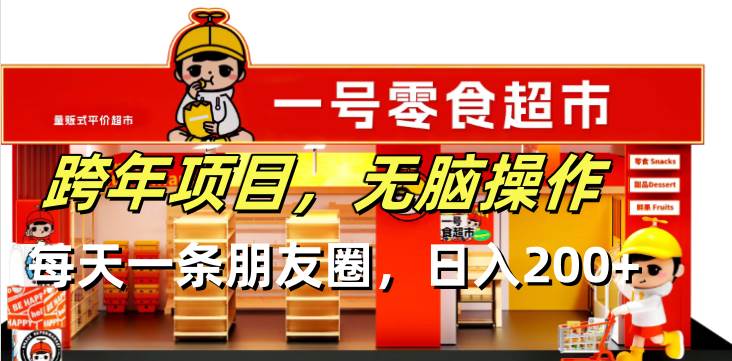 跨年赚钱项目：无脑操作发朋友圈，每天轻松日入200+-54创业网