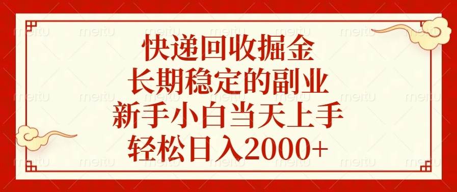 快递回收副业：新手当天上手，轻松日入2000+，长期稳定赚钱项目-54创业网