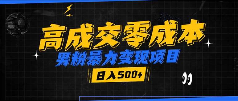 男粉暴力变现：0成本高成交项目，日入500+加爆微信，谁发谁火！-54创业网