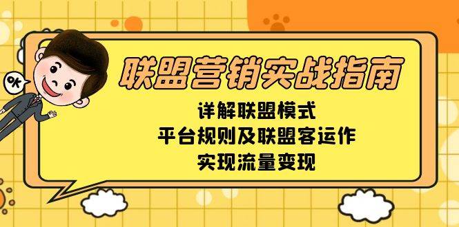 联盟营销实战：联盟模式+平台规则+流量变现指南-54创业网