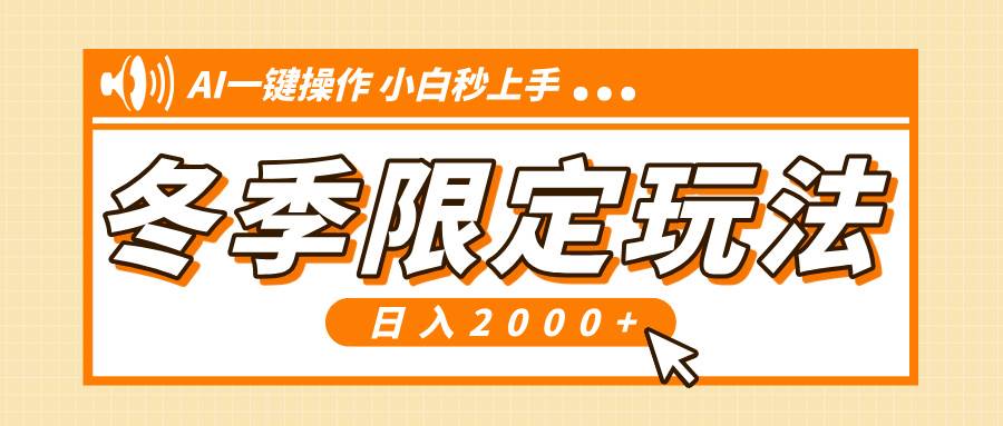 冬季AI流量玩法：小红书爆款秘籍，新手日赚2000+一键生成-54创业网