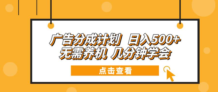 广告分成计划：日入500+无需养机，几分钟轻松学会赚钱-54创业网