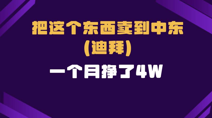 一个人在家做跨境电商卖货到迪拜：暴力赚钱项目全拆解-54创业网