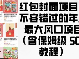 年底最大风口红包封面项目：保姆级SOP教程，轻松赚钱攻略-54创业网