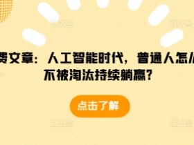 人工智能时代：普通人如何不被淘汰并持续躺赢？-54创业网